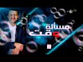 جديد الفنان حمودالسمة مـسـألـة وقـــت 2017 حصريآ