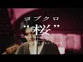 桜 / コブクロ covered by ACE COLLCTION