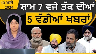 Punjabi News Today । 13 May 2024 | Top 05 News | Big 05 News | ਅੱਜ ਦੀਆਂ ਵੱਡੀਆਂ ਖ਼ਬਰਾਂ |THE KHALAS TV