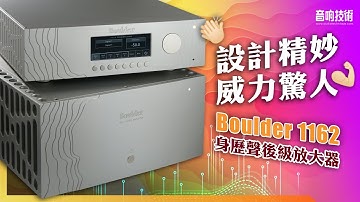 設計精妙威力驚人的Boulder 1162 後級【CC中文字幕】