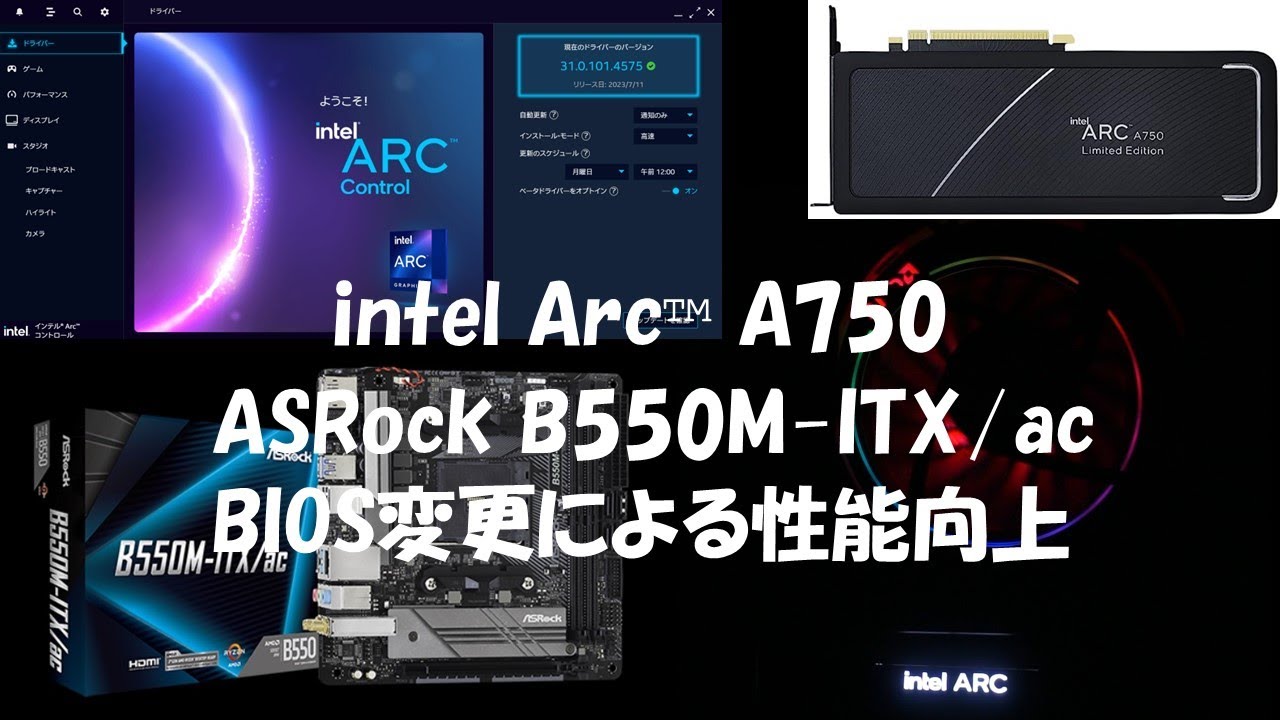 intel Arc™ A750 + ASRock B550M-ITX/ac BARを有効にする BIOS設定