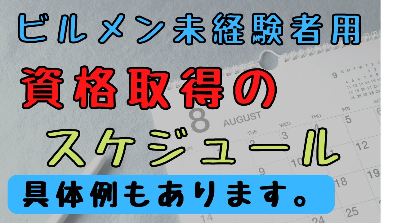 ビルメン未経験者はこの順番で資格取ってみて【設備管理、ヘタレイ】
