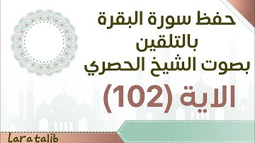 حفظ سورة البقرة بالتلقين الاية (102) بصوت الشيخ الحصري