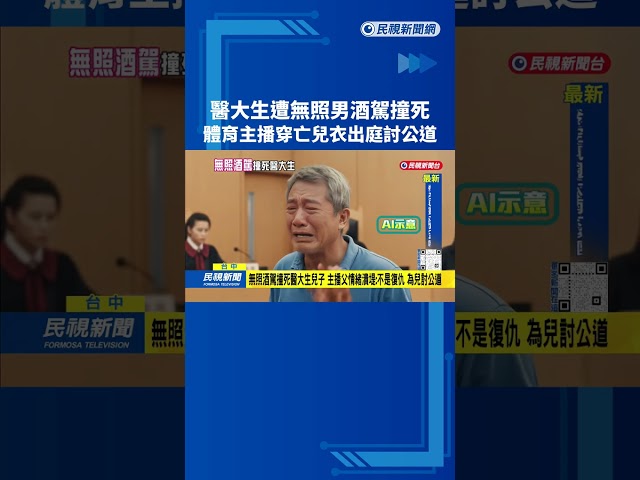 無照酒駕撞死醫大生 "穿兒子白袍出庭"體育主播討公道－民視台語新聞