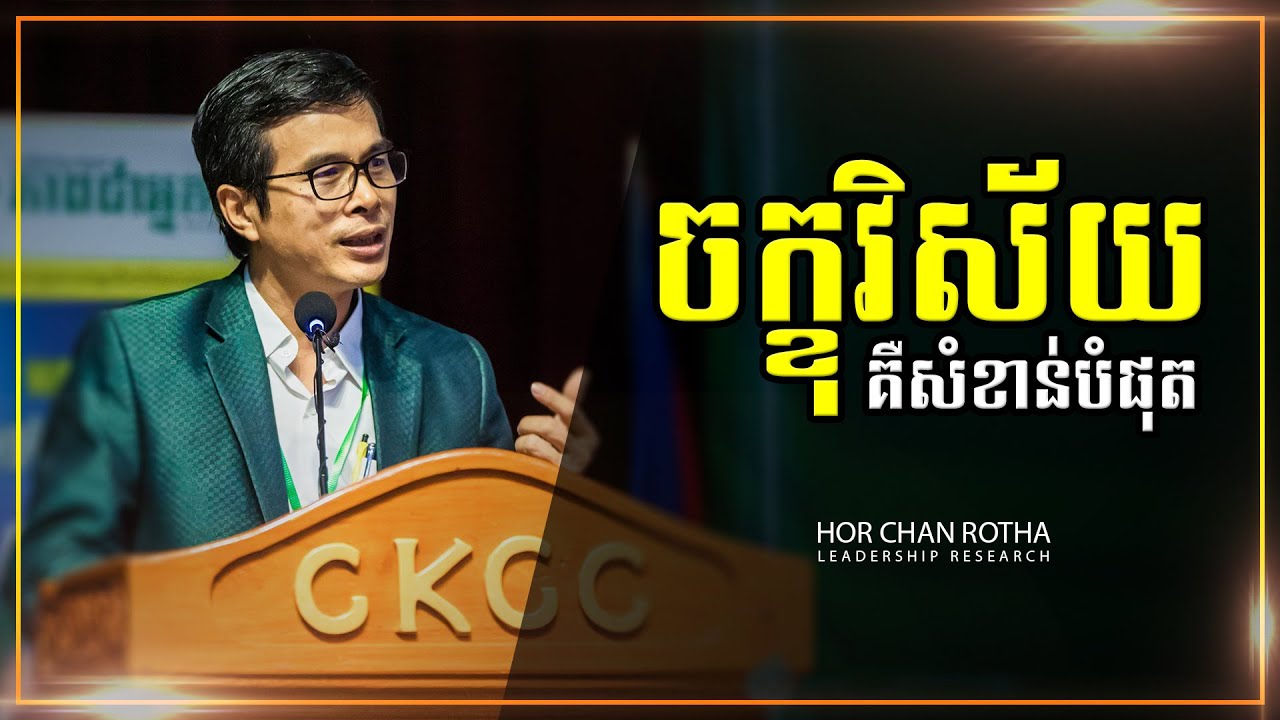 ចក្ខុវស័យវែងឆ្ងាយ គឺជារឿងសំខាន់បំផុត សម្រាប់អាជីវកម្ម (Costco) By Hor