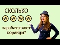 Сколько денег у Корейцев?