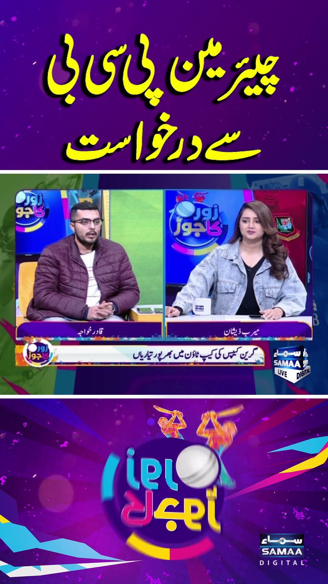 PSL 10 | Request To PCB Chairman | Zor Ka Jor | #trendingshorts