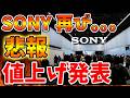 【SONY】流石にこれはヤバいわ。。。。値上げ発表でガチでとんでもない状況になってしまう【スクエニ/ドラクエ12/リイマジンド/switch2/PS5/RTA/任天堂/ニンテンドーダイレクト