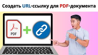 Как Создать Ссылку URL для PDF 2025 – Превратить PDF в Ссылку, Сделать PDF Ссылку