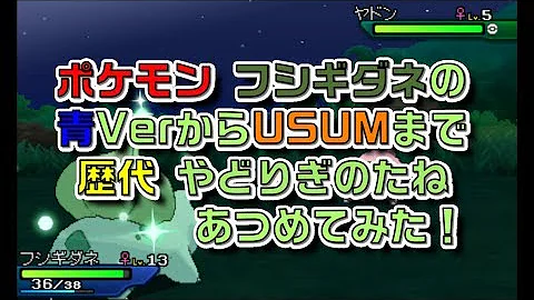 ポケモン やどりぎ