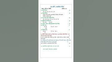 ২য় শ্রেণির গণিত নমুনা প্রশ্নপত্র | Class 2 Math Sample Question