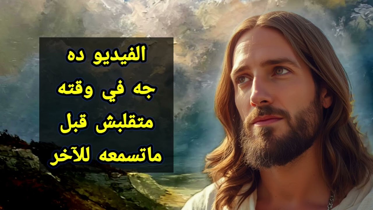 الفيديو ده جه في وقته… متقلبش قبل ما تسمعه للآخر