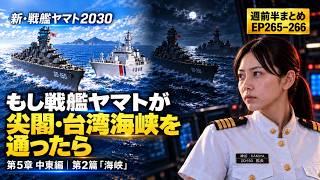 【週前半まとめ】もし戦艦ヤマトが尖閣・台湾海峡を通ったら｜50mの接近から、全艦停電の夜へ｜新・戦艦ヤマト2030 第265〜266話