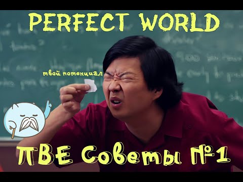 Видео: Perfect World ПВЕ советы, стань лучше, если это сделаешь. #perfectworld