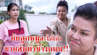 หนังสั้น ยัยลูกหมูสะใภ้เก่า ขายส้มตำข้างถนน!! | CVM Film