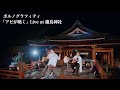 ポルノグラフィティ『アビが鳴く』Live at 嚴島神社