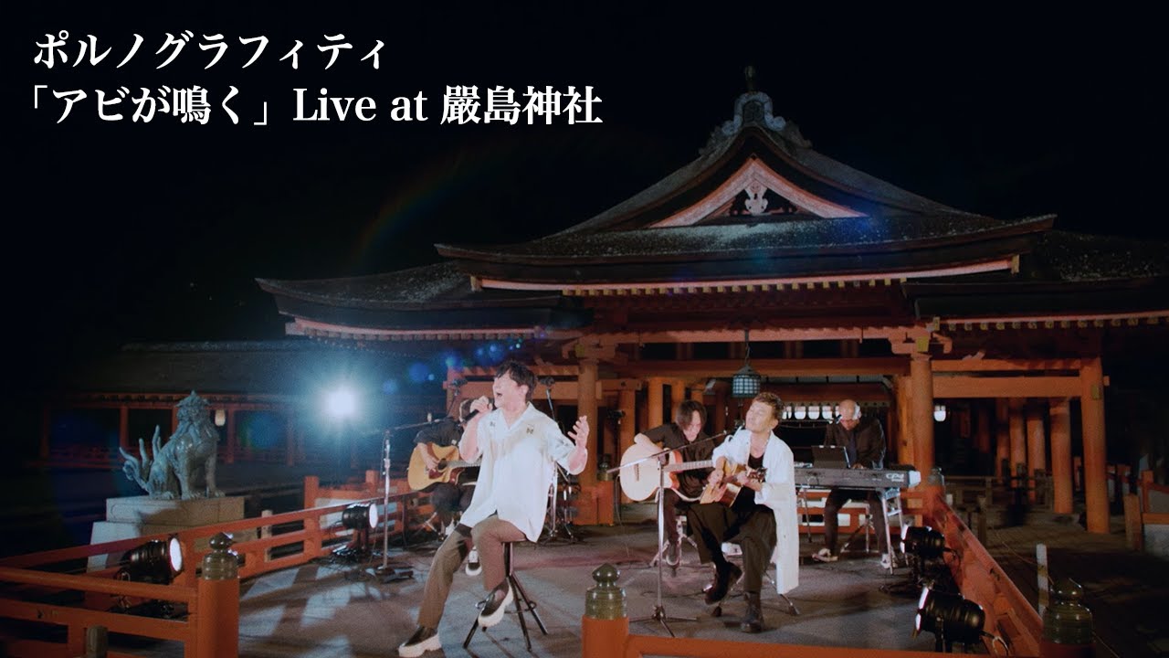 ポルノグラフィティ『アビが鳴く』Live at 嚴島神社