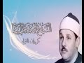 الشيخ محمود على البنا من المقاطع الخالدة من سورة مريم