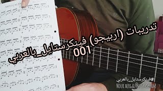 Video thumbnail of "001 تدريب اربيجو (فينكرستايل) .. فينكرستايل بالعربي .. تدريب جيتار الكلاسيك والاكوستيك"