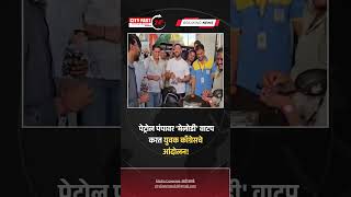 city fast news पेट्रोल पंपावर 'मेलोडी' वाटप करत युवक काँग्रेसचे आंदोलन!