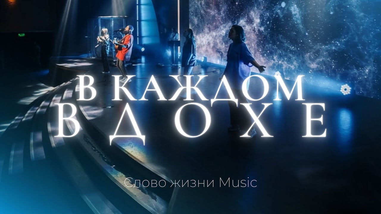 В каждом вдохе | Карен Карагян | Слово жизни music - YouTube