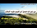 من ثمرات صدق ابراهيم عليه السلام I الشيخ عبدالله القصير 