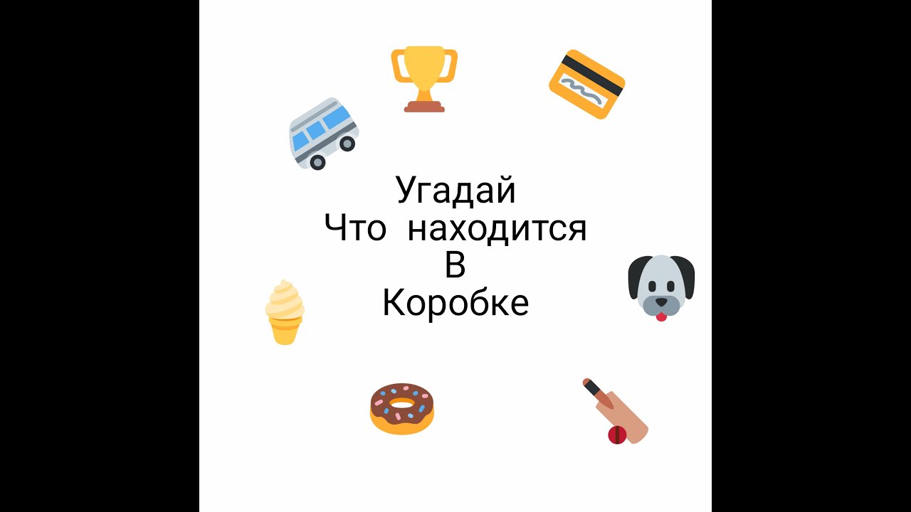 Конкурс угадай что в коробке на ощупь. Отгадай что в коробке. Игра отгадай, что в коробочке. Угадай что в коробке. Игра Угадай что в коробке на ощупь.