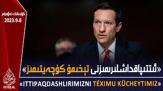 ئىستىقلال كۈندىلىك خەۋەرلىرى |2023.9.8| ئامېرىكا ئەمەلدارى: ئىتتىپاقداشلىرىمىزنى تېخىمۇ كۈچەيتىمىز