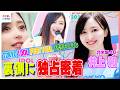 乃木坂46 井上和のTIF舞台裏に独占密着!3代目チェアマンとしてMCや中継に大奮闘!アイドルたちの勇姿に涙&乃木坂46のステージに込めた思い【TIF2026】