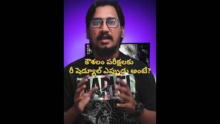 KOUSHALAM EXAM లో Technical Problem వచ్చినవారికి GOOD NEWS మళ్లీ Reschedule చేస్తారా? పూర్తి వివరాలు