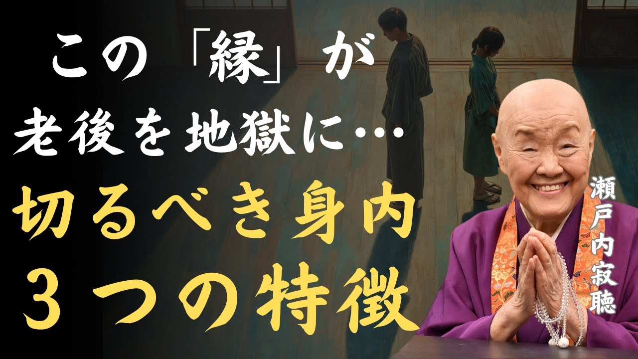 【警告】この身内との縁が老後を地獄にする｜この身内との縁は今すぐ切れ｜瀬戸内寂聴「老後」「穏やかに生きる」「身内との距離」