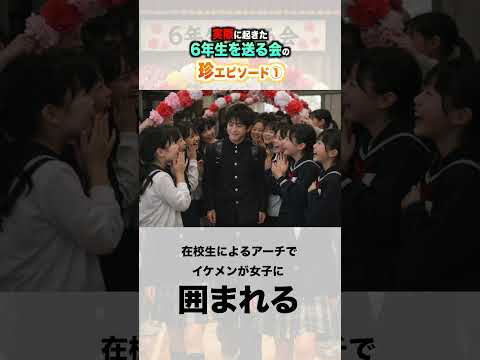 【実話】6年生を送る会の珍エピソード① #ほーみーず  #あるある  #珍事件  #放送事故