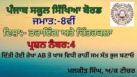 GEOMETRICAL DRAWING Q-4 (8TH CLASS) PSEB BOARD