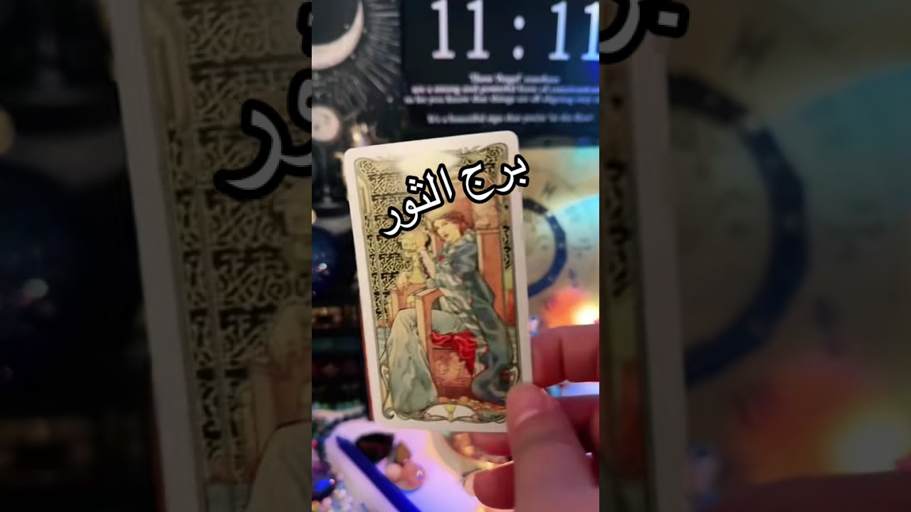 برج الثور 12/2025 طاقة مفتوحة 