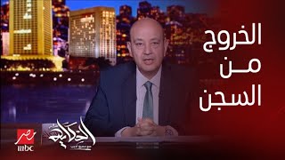 برنامج الحكاية | عمرو أديب: بن غفير متضايق ان الاطفال الفلسطينيين بيرفع علامة النصر