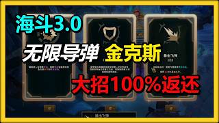 【海克斯大乱斗3.0】大招100%返还！无限导弹金克斯！！！