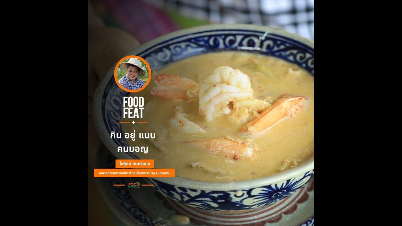 กิน อยู่ แบบ คนมอญ - ไพรัตน์ จันทร์แบบ | Food Featuring
