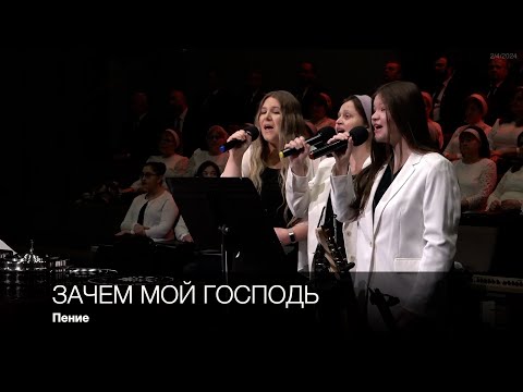 Зачем Мой Господь | Пение