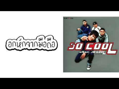 SO COOL - อกหักจากมือถือ  (พ.ศ.2547)