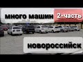 Авто с пробегом,цены  не падают...г.Новороссийск04.10.2021