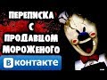 СТРАШНАЯ ПЕРЕПИСКА С МОРОЖЕНЩИКОМ ВКОНТАКТЕ