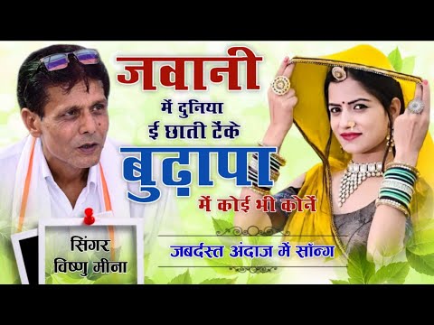 जवानी में दुनिया ई छाती टेंके बुढ़ापा में कोई भी कोनें || Vishnu Meena Pipli Patalwas || New Song's 