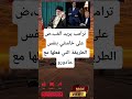 ترامب يريد الق بض على خامنئي بنفس الطريقة التي فعلها مع مادورو 