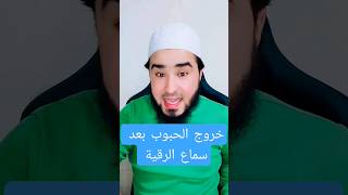 خروج الحبوب بعد سماع الرقية ماذا يعني استمع مهم جداً