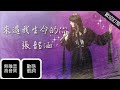 張韶涵Angela Zhang-來過我生命的你(原曲:典獄司)【動態歌詞】無雜音 高音質《歌手2018》第5期