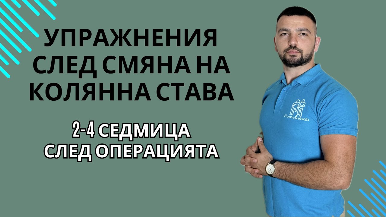 Упражнения След Смяна на Колянна Става от 2-4 Седмица След Операцията