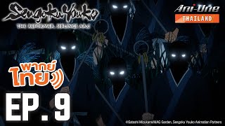 [พากย์ไทย] Sengoku Youko ตอนที่ 9【Ani-One Thailand】