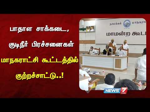 பாதாள சாக்கடை, குடிநீர் பிரச்சனைகள் குறித்து கடும் குற்றச்சாட்டு! | NEWS7 TAMIL