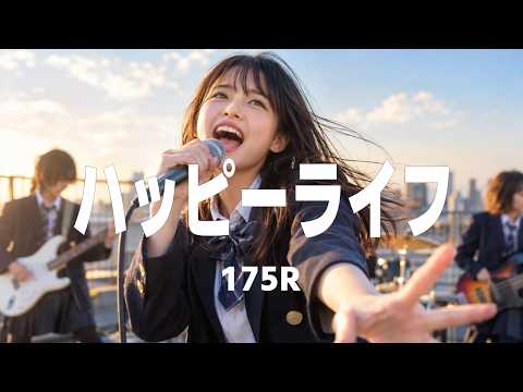 ハッピーライフ - 175R / ここから見える景色を、僕は信じたい。（Girls AI cover）