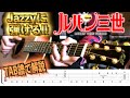 Jazzyにおしゃれな「ルパン三世のテーマ」解説！